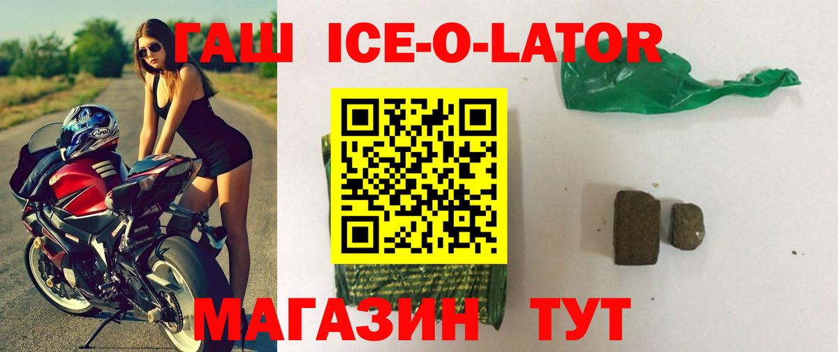 ГАШ ice o lator Белово